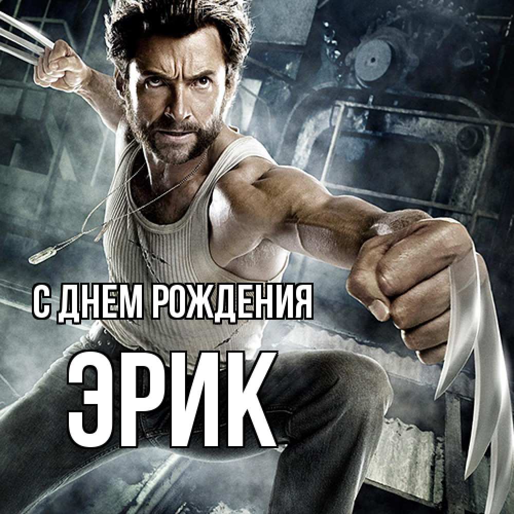 Открытка на каждый день с именем, Эрик С днем рождения супергерой в ярости Прикольная открытка с пожеланием онлайн скачать бесплатно 
