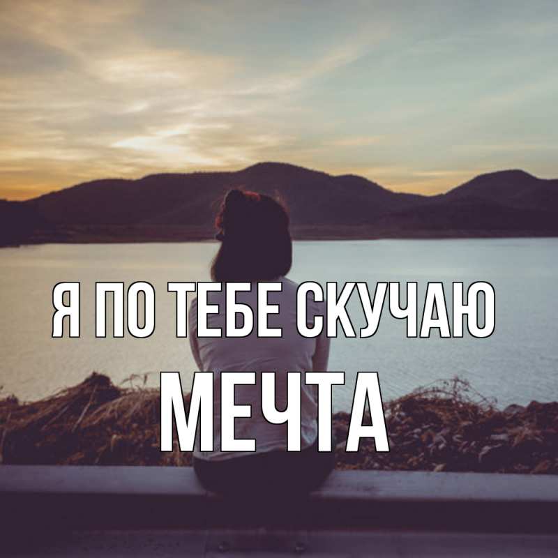 Картинка Я по тебе скучаю, мечта