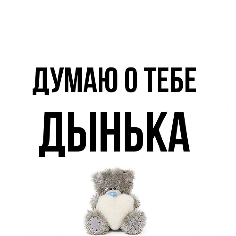 Открытка на каждый день с именем, Дынька Думаю о тебе тедди с сердечком для любимой Прикольная открытка с пожеланием онлайн скачать бесплатно 