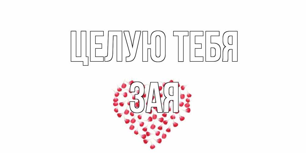 Открытка на каждый день с именем, Зая Целую тебя сердце Прикольная открытка с пожеланием онлайн скачать бесплатно 