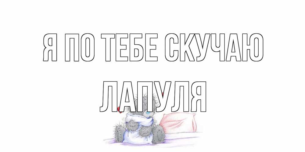 Открытка на каждый день с именем, Лапуля Я по тебе скучаю мишка Прикольная открытка с пожеланием онлайн скачать бесплатно 