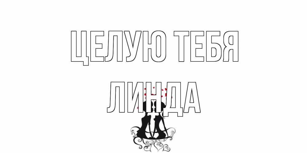 Открытка на каждый день с именем, Линда Целую тебя силует, поцелуй Прикольная открытка с пожеланием онлайн скачать бесплатно 