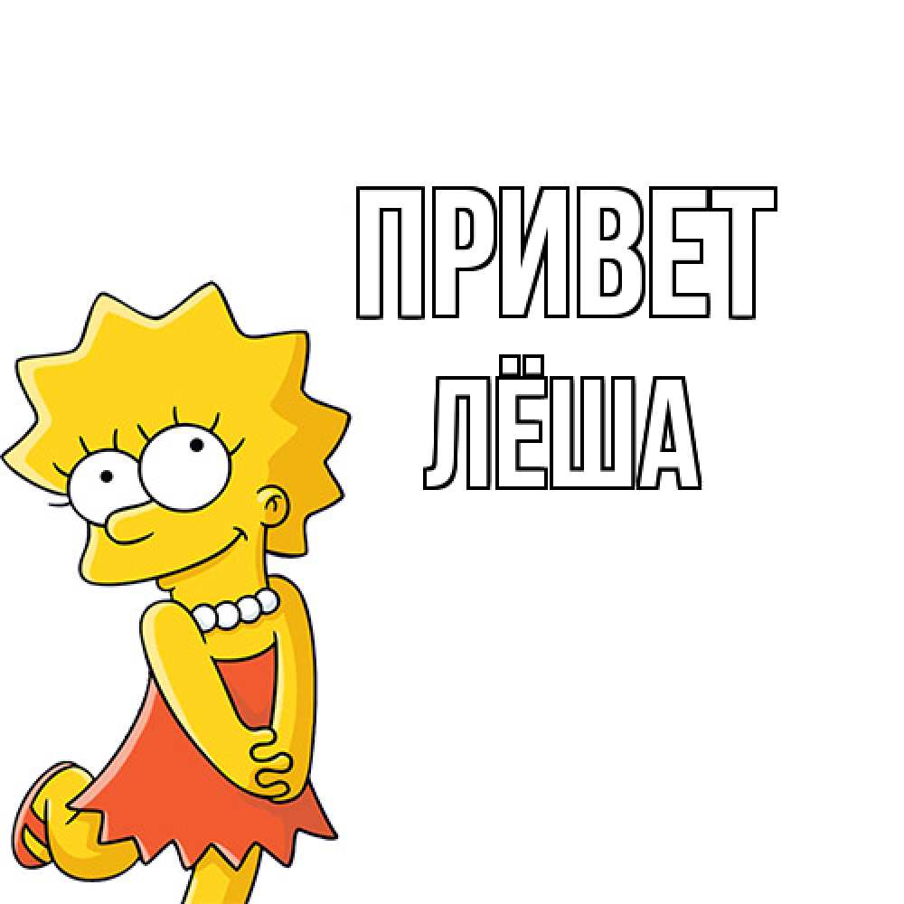 Открытка на каждый день с именем, Лёша Привет Симпсоны младшая Прикольная открытка с пожеланием онлайн скачать бесплатно 