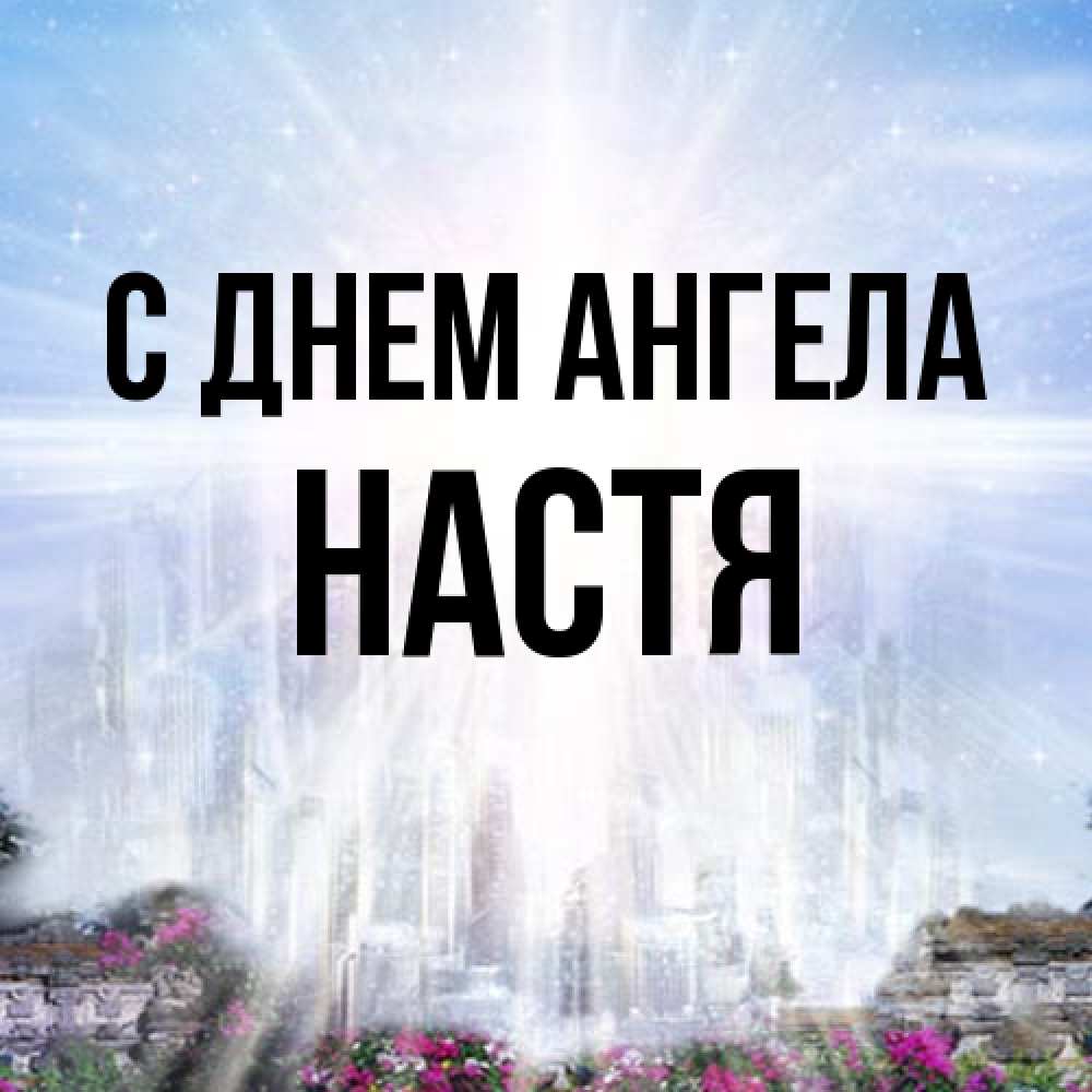 Открытка на каждый день с именем, Настя С днем ангела небесный свет Прикольная открытка с пожеланием онлайн скачать бесплатно 