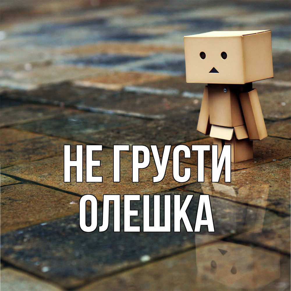 Открытка на каждый день с именем, Олешка Не грусти Стив Прикольная открытка с пожеланием онлайн скачать бесплатно 
