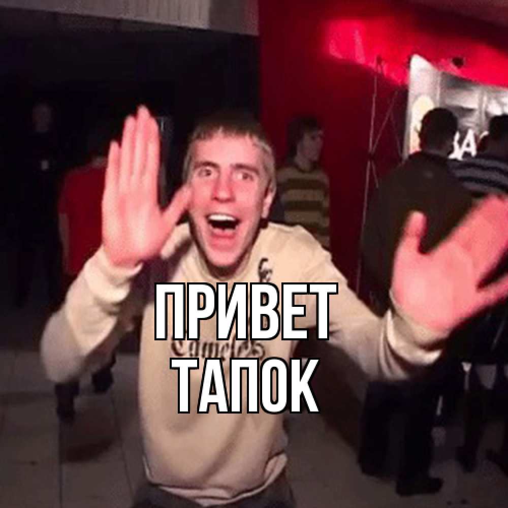 Открытка на каждый день с именем, Тапок Привет танец и руки Прикольная открытка с пожеланием онлайн скачать бесплатно 