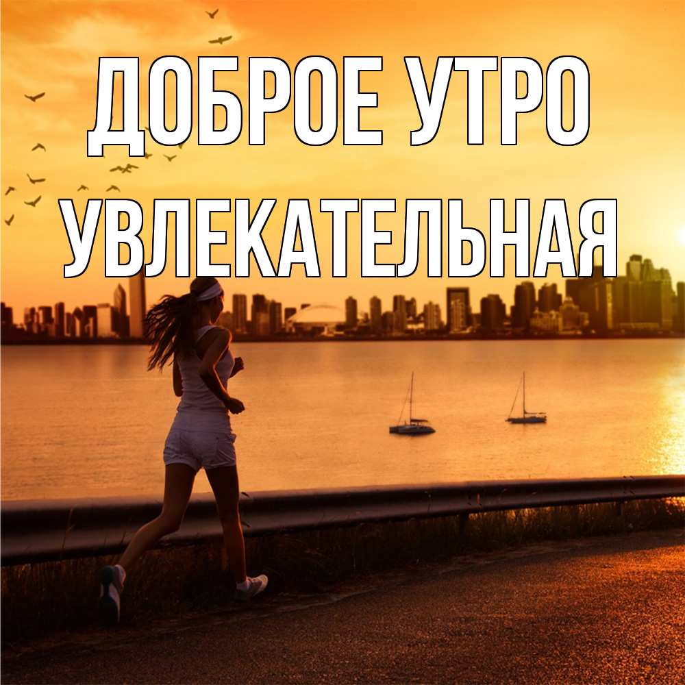 Открытка на каждый день с именем, Увлекательная Доброе утро девушка бежит Прикольная открытка с пожеланием онлайн скачать бесплатно 