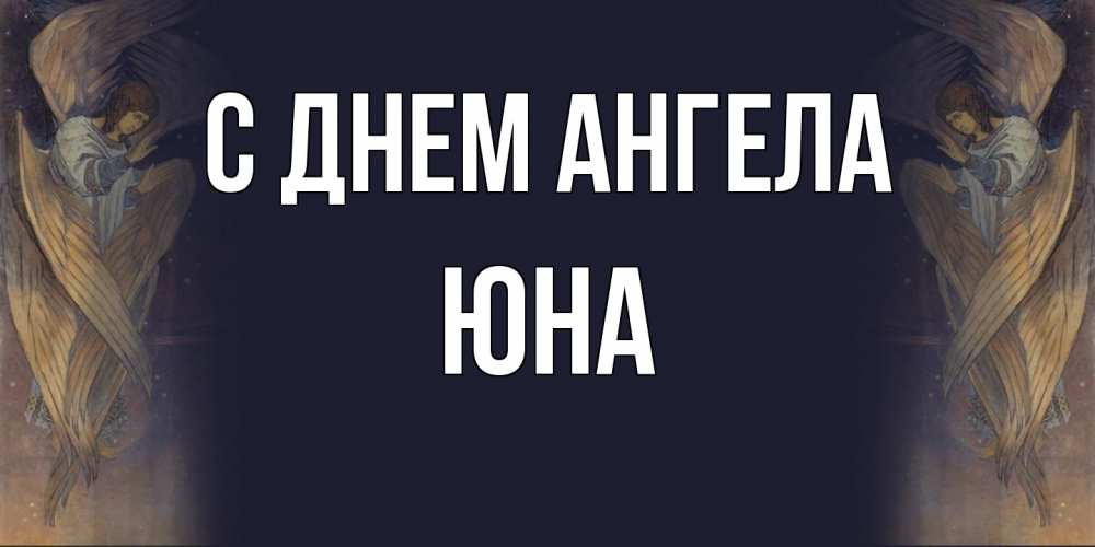 Открытка на каждый день с именем, Юна С днем ангела день ангела Прикольная открытка с пожеланием онлайн скачать бесплатно 