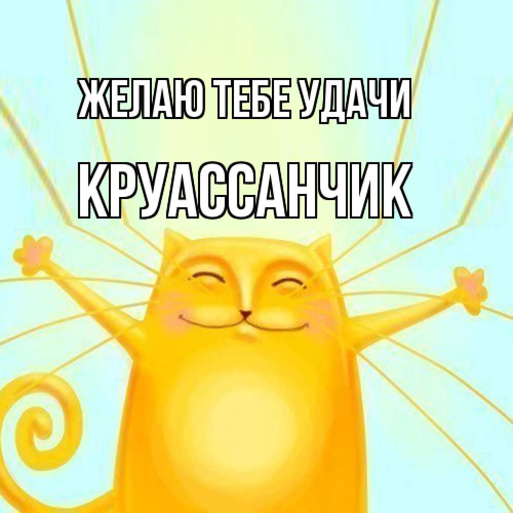 Открытка на каждый день с именем, круассанчик Желаю тебе удачи пусть придет к тебе удача Прикольная открытка с пожеланием онлайн скачать бесплатно 