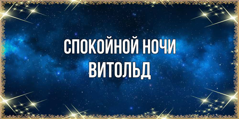 Открытка на каждый день с именем, Витольд Спокойной ночи спи моя радость усни Прикольная открытка с пожеланием онлайн скачать бесплатно 