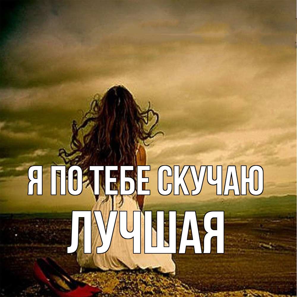 Открытка на каждый день с именем, Лучшая Я по тебе скучаю возвращайся Прикольная открытка с пожеланием онлайн скачать бесплатно 