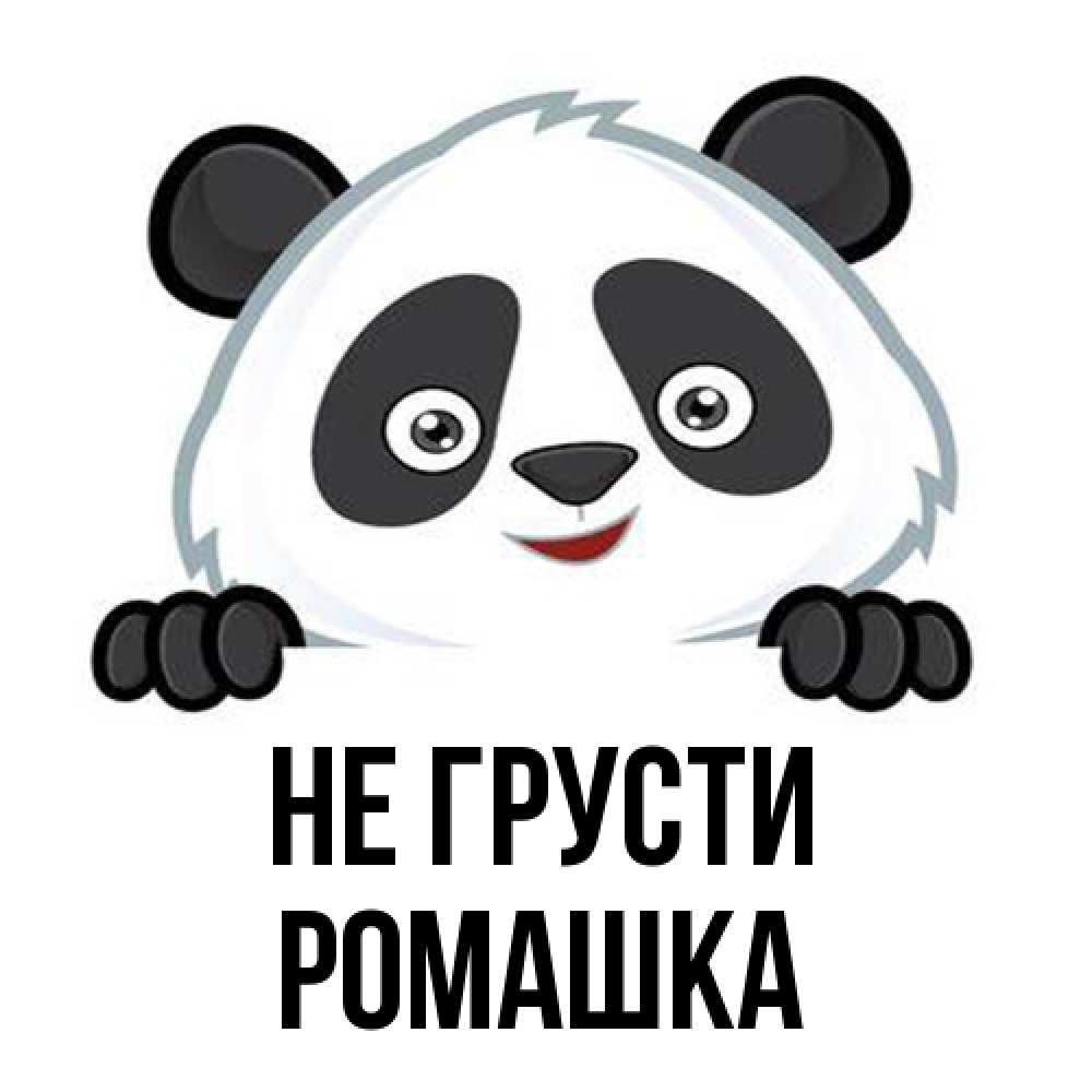 Открытка на каждый день с именем, Ромашка Не грусти не надо печалиться Прикольная открытка с пожеланием онлайн скачать бесплатно 
