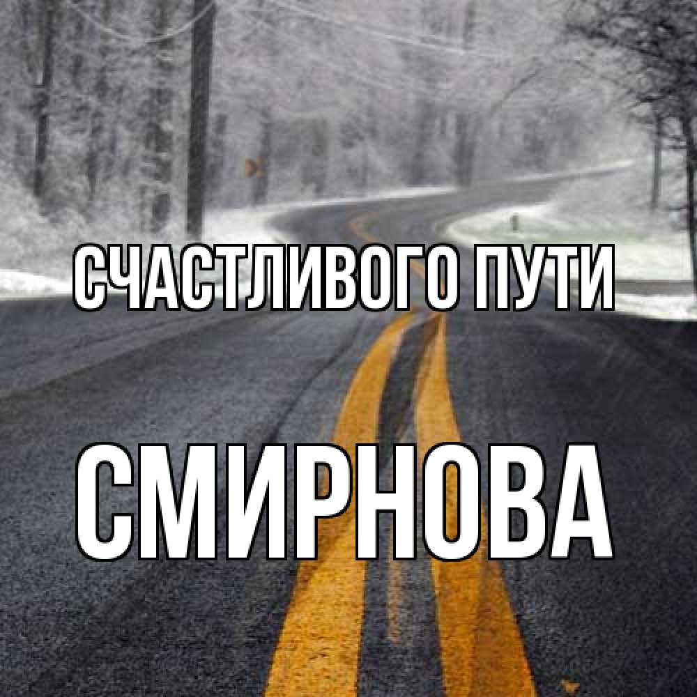 Открытка на каждый день с именем, Смирнова Счастливого пути хорошего вам путешествия Прикольная открытка с пожеланием онлайн скачать бесплатно 
