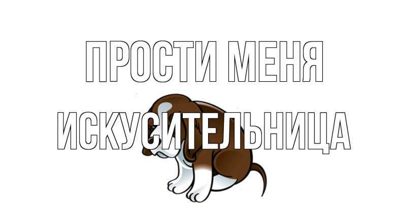 Открытка с именем, Искусительница, Прости меня