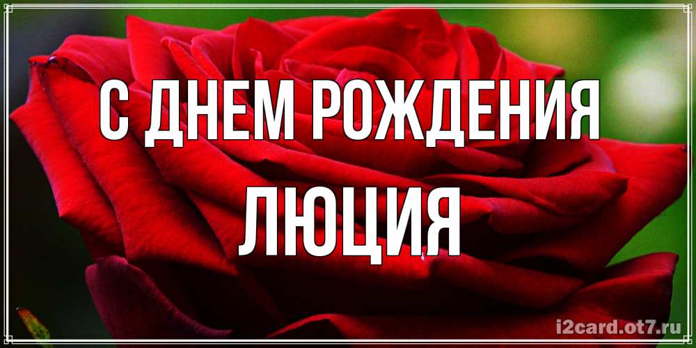 Открытка на каждый день с именем, Люция С днем рождения розочка очень красивая Прикольная открытка с пожеланием онлайн скачать бесплатно 