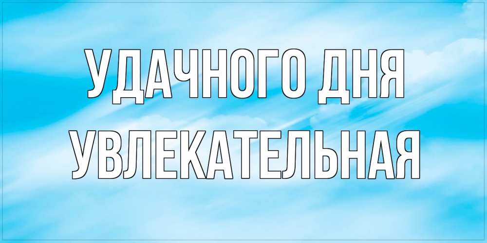 Открытка на каждый день с именем, Увлекательная Удачного дня абстрактная открытка Прикольная открытка с пожеланием онлайн скачать бесплатно 