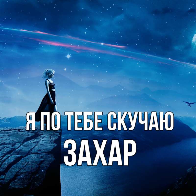 Картинка Я по тебе скучаю, Захар