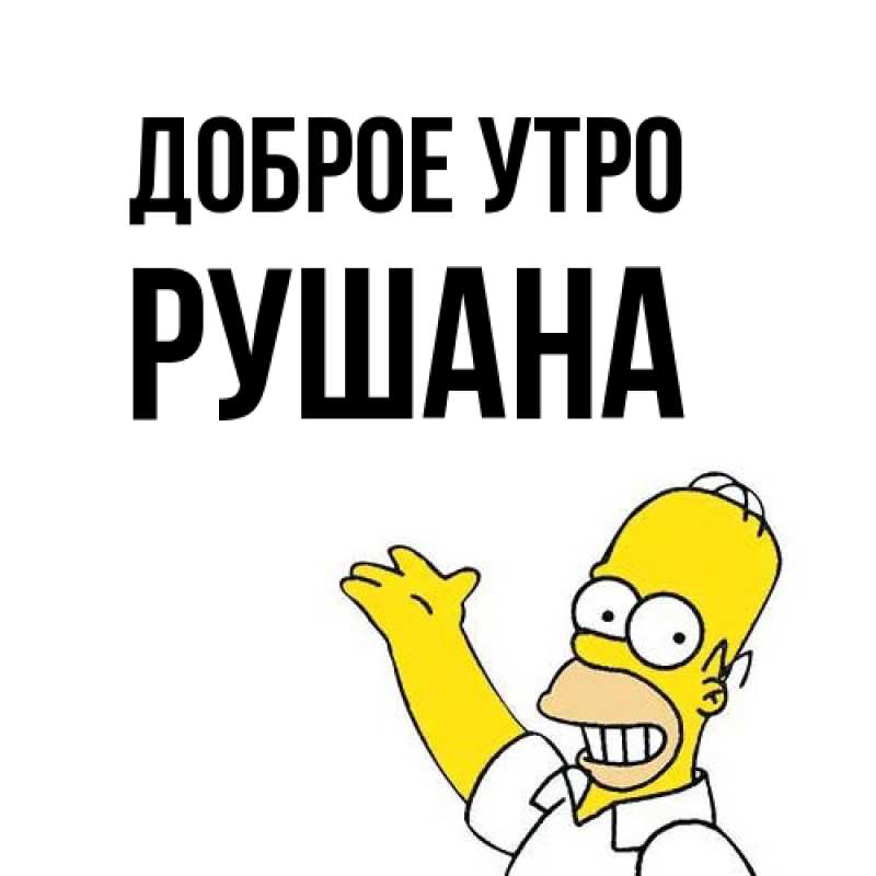 Картинка Доброе утро, Рушана