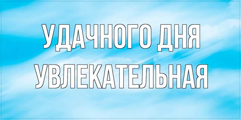 Картинка Удачного дня, Увлекательная