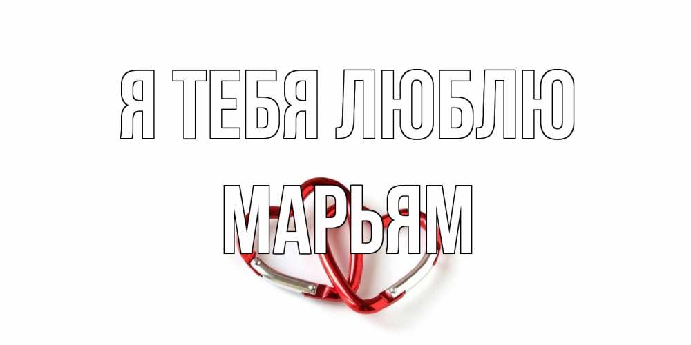 Открытка на каждый день с именем, Марьям Я тебя люблю карабин, сердце Прикольная открытка с пожеланием онлайн скачать бесплатно 