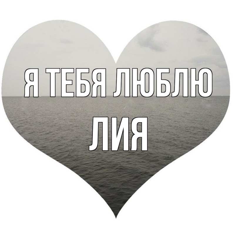 Картинка Я тебя люблю, Лия