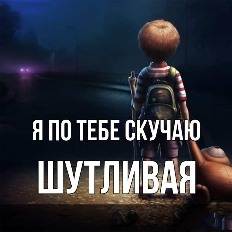 Картинка Я по тебе скучаю, Шутливая