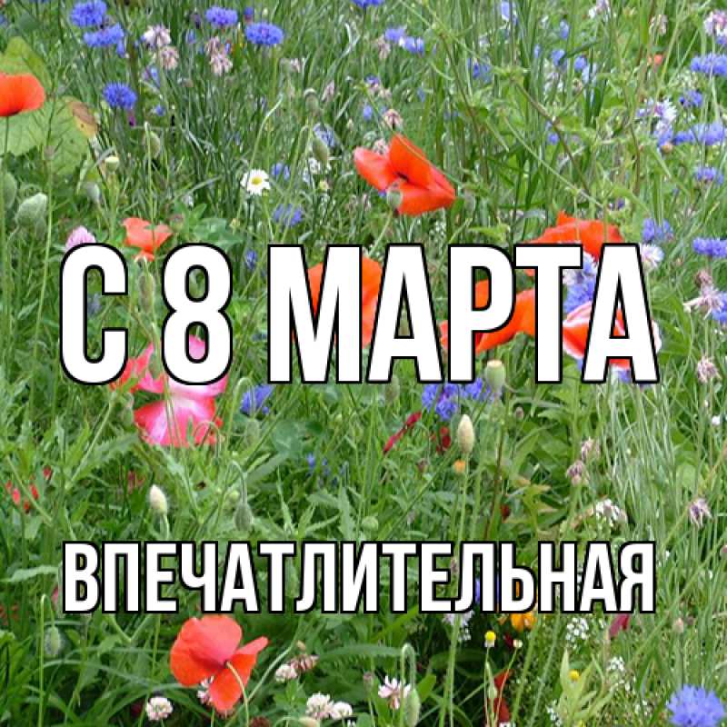 Картинка C 8 МАРТА, впечатлительная