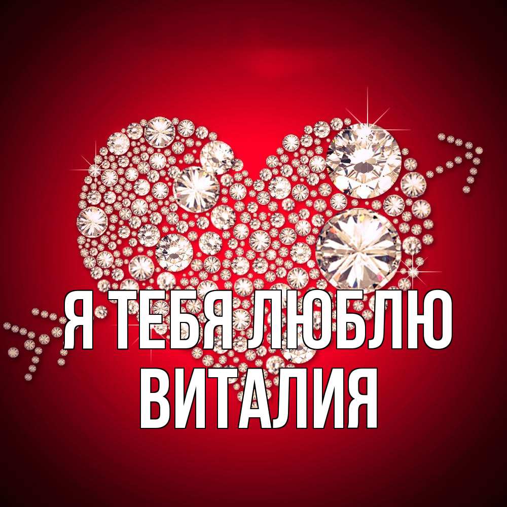 Открытка на каждый день с именем, Виталия Я тебя люблю стрела купидона Прикольная открытка с пожеланием онлайн скачать бесплатно 