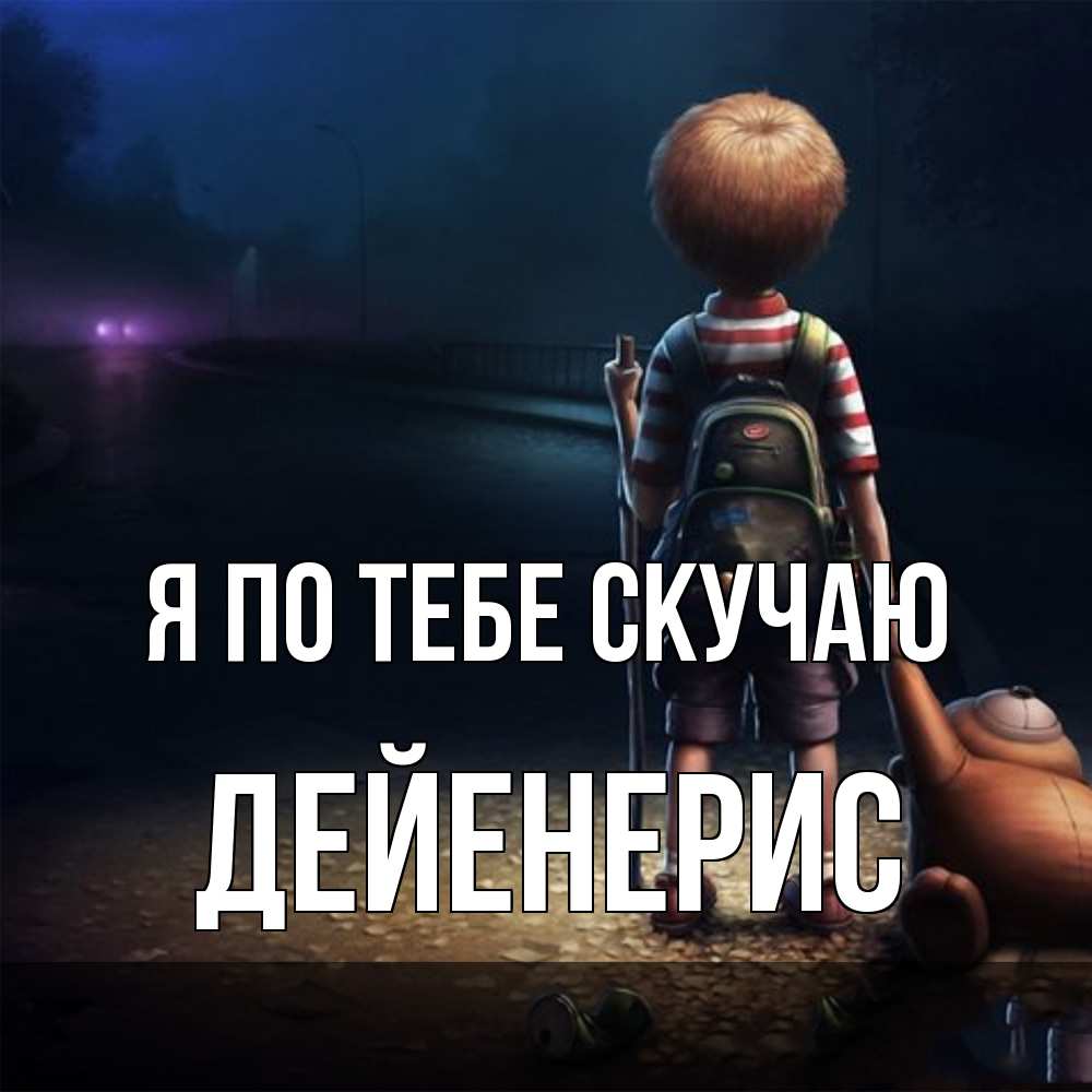 Открытка на каждый день с именем, Дейенерис Я по тебе скучаю скучно Прикольная открытка с пожеланием онлайн скачать бесплатно 