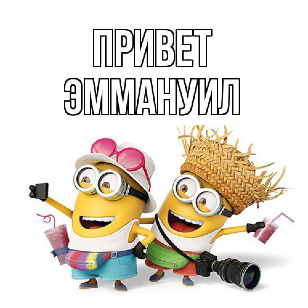 Открытка на каждый день с именем, Эммануил Привет привет от желтеньких Прикольная открытка с пожеланием онлайн скачать бесплатно 