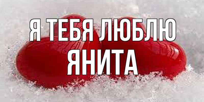 Картинка Я тебя люблю, Янита