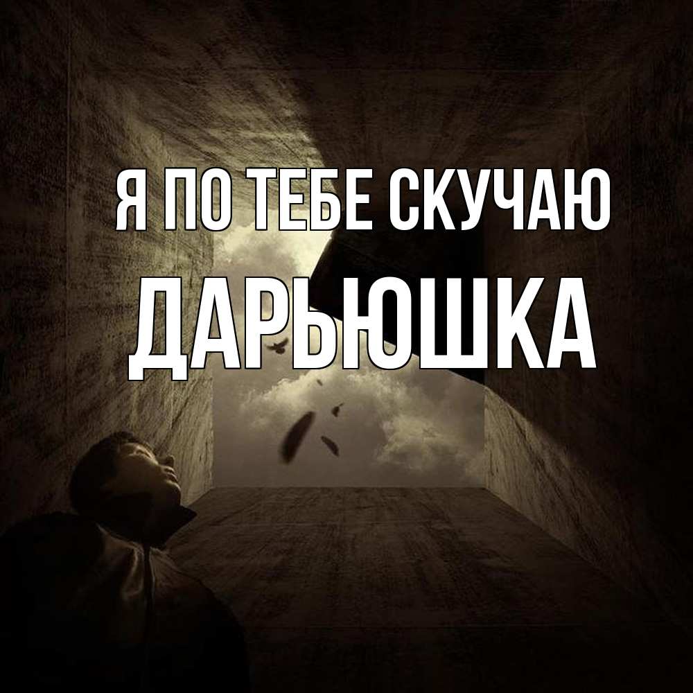 Открытка на каждый день с именем, Дарьюшка Я по тебе скучаю тут Прикольная открытка с пожеланием онлайн скачать бесплатно 