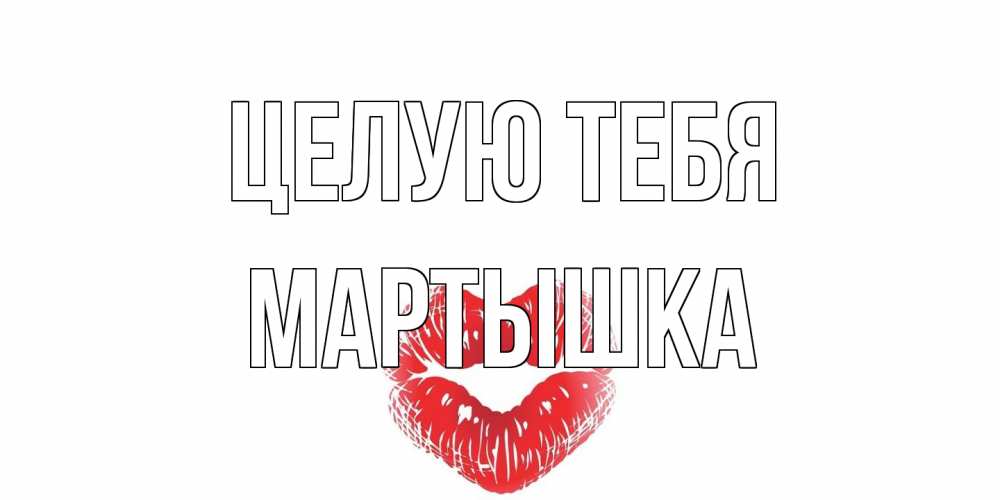 Открытка на каждый день с именем, Мартышка Целую тебя поцелуй Прикольная открытка с пожеланием онлайн скачать бесплатно 