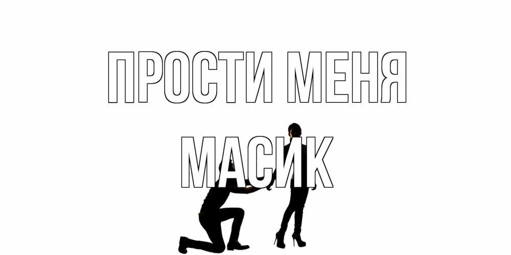 Открытка на каждый день с именем, Масик Прости меня девушка прости меня Прикольная открытка с пожеланием онлайн скачать бесплатно 