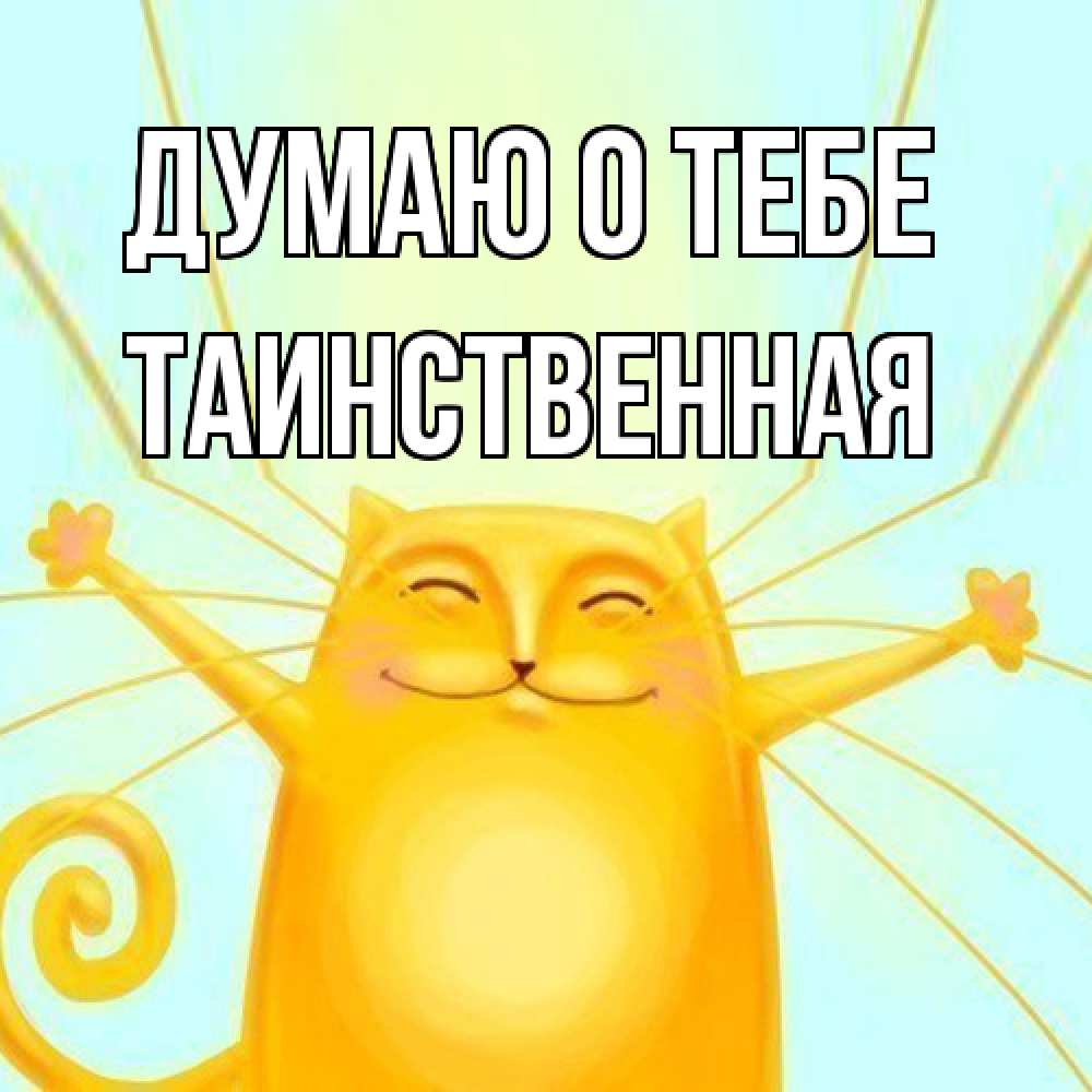 Открытка на каждый день с именем, Таинcтвенная Думаю о тебе обнимашки Прикольная открытка с пожеланием онлайн скачать бесплатно 