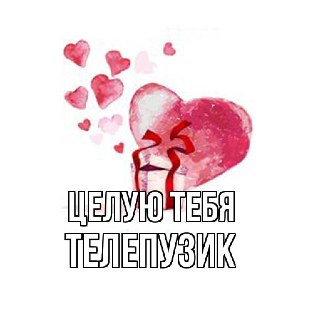 Открытка на каждый день с именем, Телепузик Целую тебя признание в любви для парня или девушки Прикольная открытка с пожеланием онлайн скачать бесплатно 