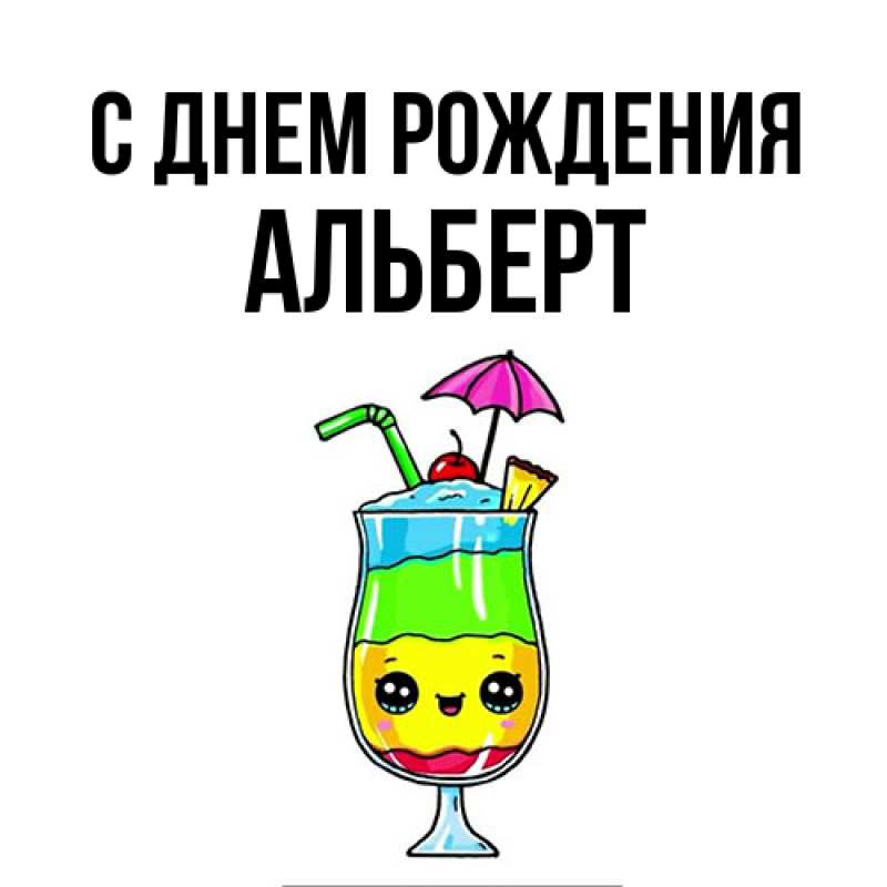 Открытка с именем, Альберт, С днем рождения