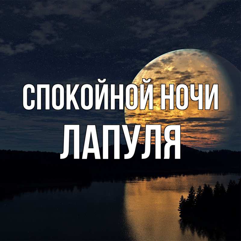 Картинка Спокойной ночи, Лапуля