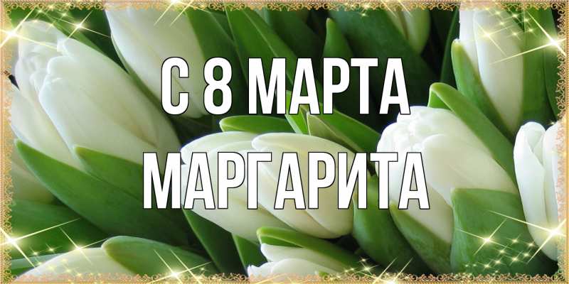 Картинка C 8 МАРТА, Маргарита