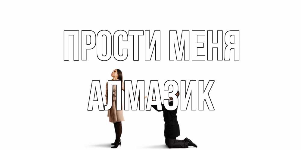 Открытка на каждый день с именем, Алмазик Прости меня прости меня для девушки Прикольная открытка с пожеланием онлайн скачать бесплатно 