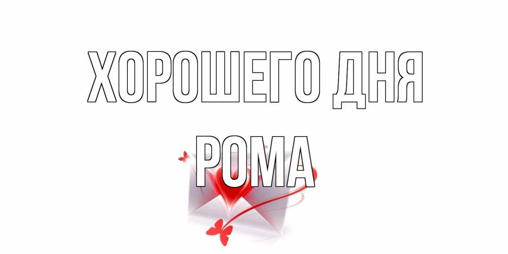 Открытка на каждый день с именем, Рома Хорошего дня конверт с сердечком Прикольная открытка с пожеланием онлайн скачать бесплатно 