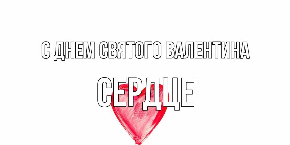 Открытка на каждый день с именем, сердце С днем Святого Валентина сердце нарисованное Прикольная открытка с пожеланием онлайн скачать бесплатно 