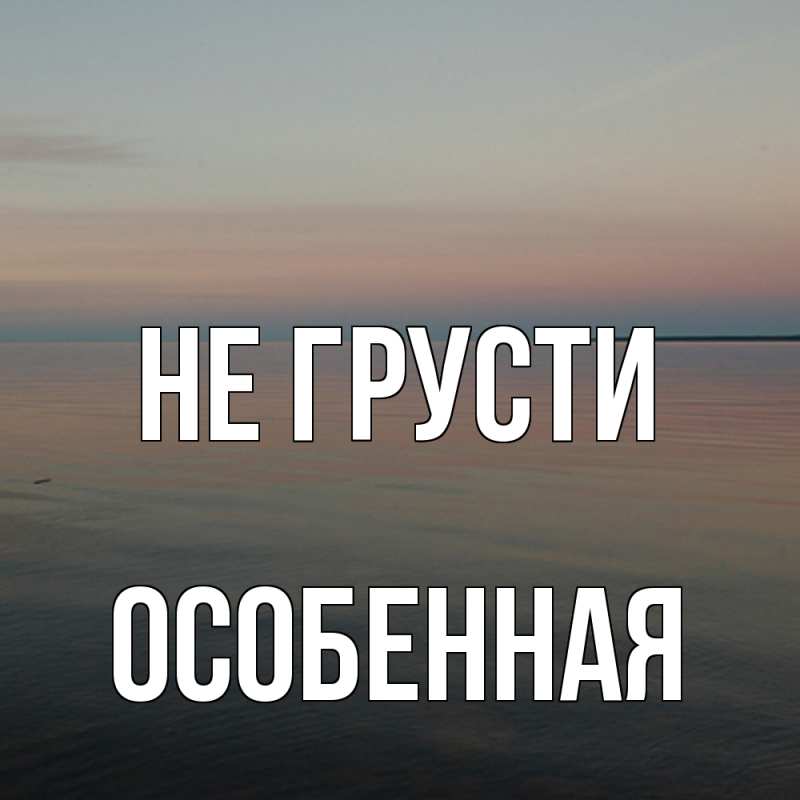Картинка Не грусти, Особенная