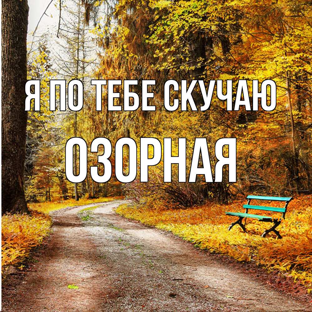 Открытка на каждый день с именем, Озорная Я по тебе скучаю зеленая лавочка и осенний лес Прикольная открытка с пожеланием онлайн скачать бесплатно 
