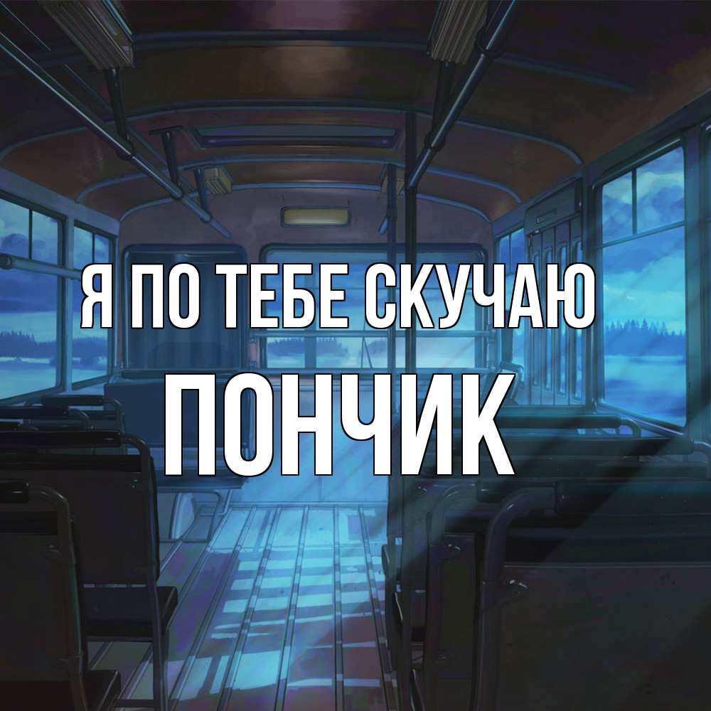 Открытка на каждый день с именем, Пончик Я по тебе скучаю тоска Прикольная открытка с пожеланием онлайн скачать бесплатно 