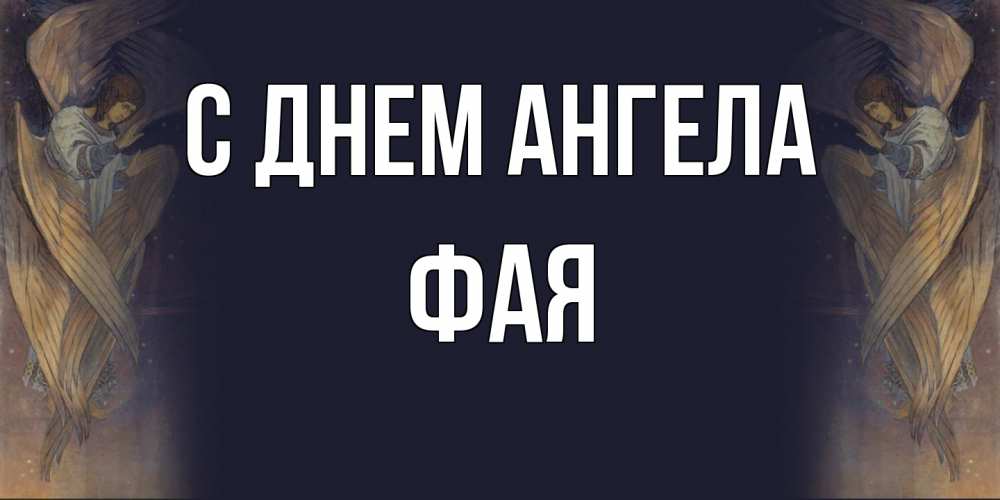 Открытка на каждый день с именем, Фая С днем ангела день ангела Прикольная открытка с пожеланием онлайн скачать бесплатно 