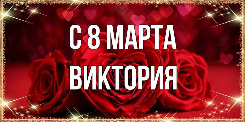 Картинка C 8 МАРТА, Виктория