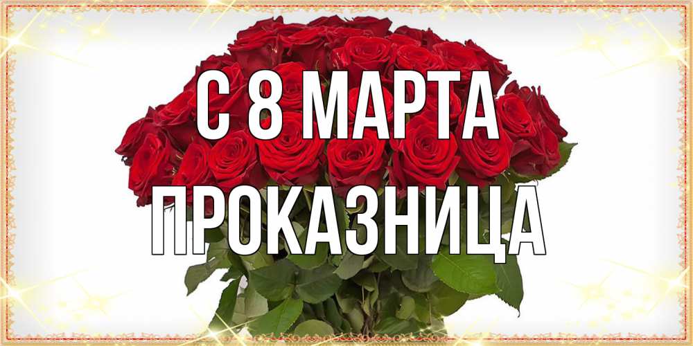 Открытка на каждый день с именем, Проказница C 8 МАРТА поздравляю с 8 марта Прикольная открытка с пожеланием онлайн скачать бесплатно 