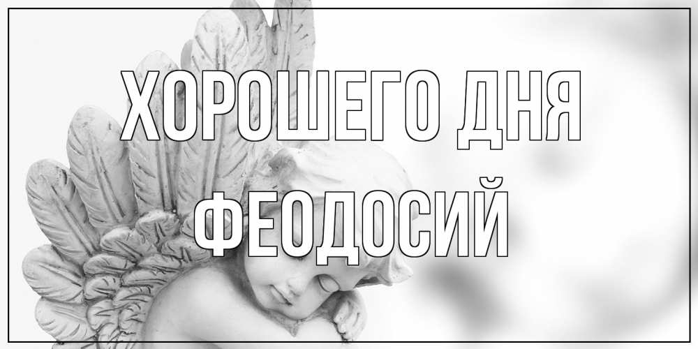 Открытка на каждый день с именем, Феодосий Хорошего дня открытка с ангелом на каждый день Прикольная открытка с пожеланием онлайн скачать бесплатно 