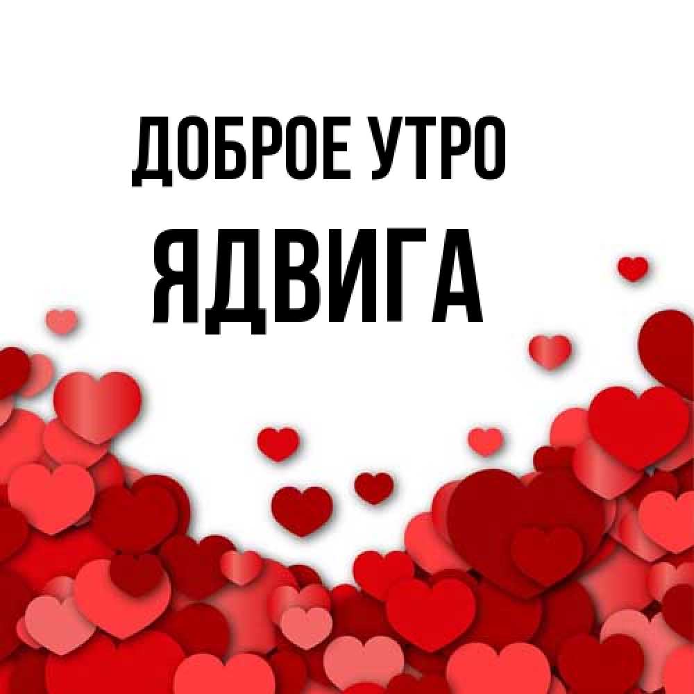 Открытка на каждый день с именем, Ядвига Доброе утро хорошего настроения Прикольная открытка с пожеланием онлайн скачать бесплатно 
